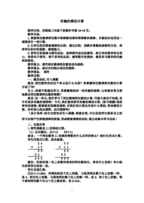 苏教版三年级下册数学  教学设计 第一单元 第11课时  有趣的乘法计算