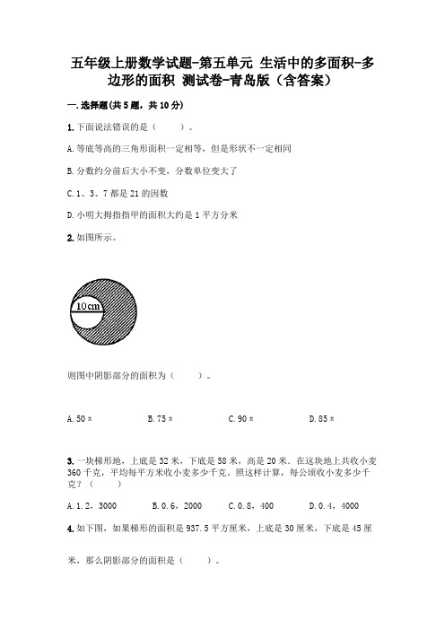 五年级上册数学试题-第五单元 生活中的多面积-多边形的面积 测试卷-青岛版(含答案)