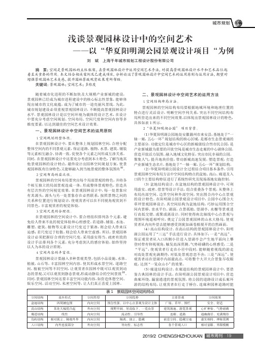 浅谈景观园林设计中的空间艺术——以“华夏阳明湖公园景观设计项