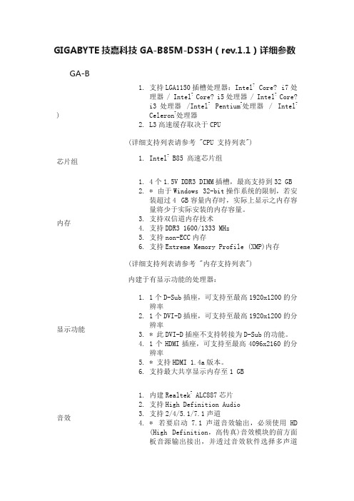 GIGABYTE技嘉科技GA-B85M-DS3H（rev.1.1）详细参数