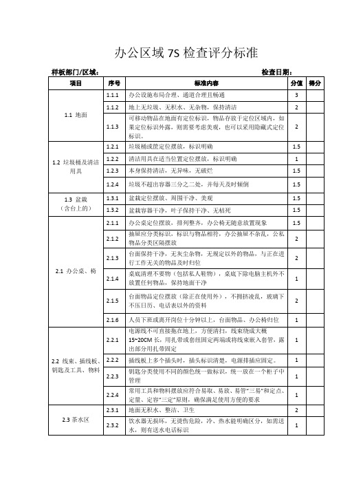 办公区域7S检查评分标准