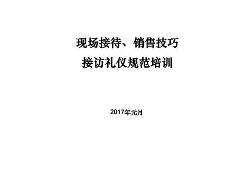 售楼现场接待、销售技巧接访礼仪规范培训(PPT 41页)