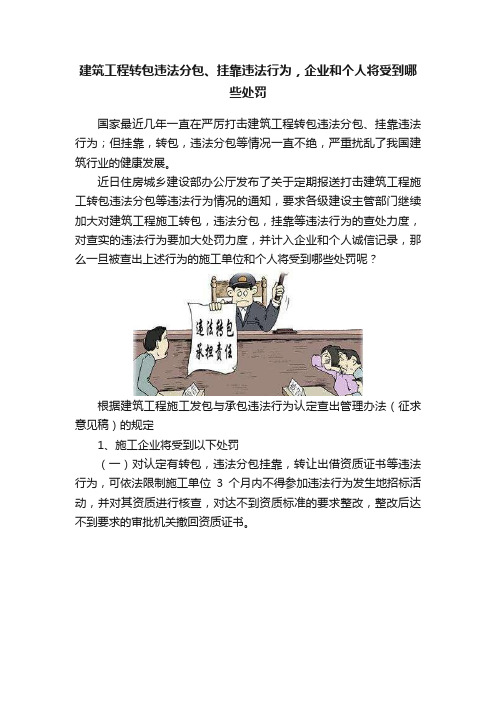 建筑工程转包违法分包、挂靠违法行为，企业和个人将受到哪些处罚