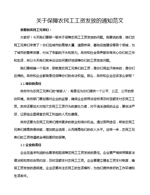 关于保障农民工工资发放的通知范文