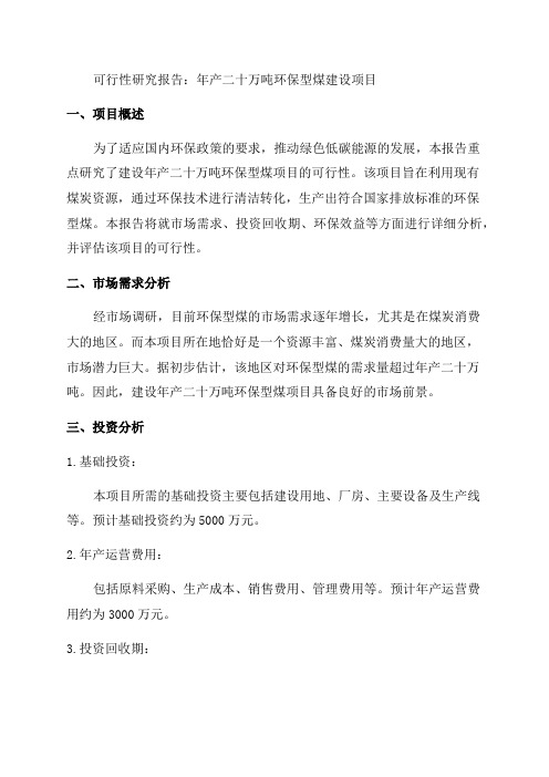 年产二十万吨环保型煤建设项目可行性研究报告