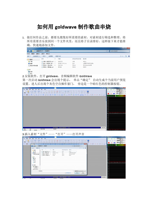 如何用goldwave制作歌曲串烧