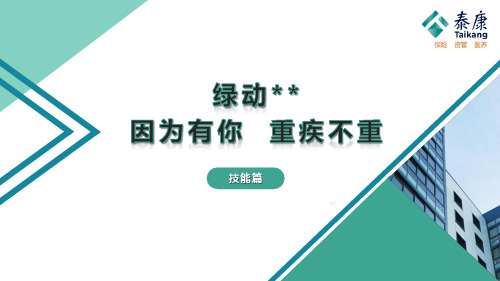 泰康十句金句五个故事沟通话术33页