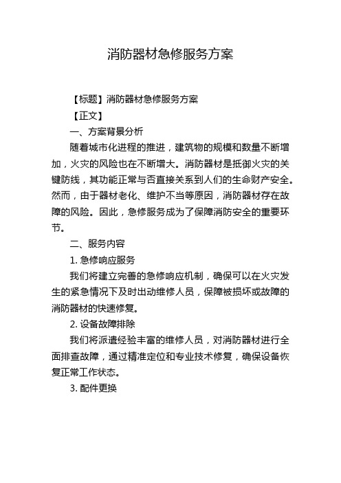 消防器材急修服务方案