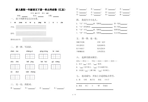 新人教版一年级语文下册一单元考试卷(汇总)