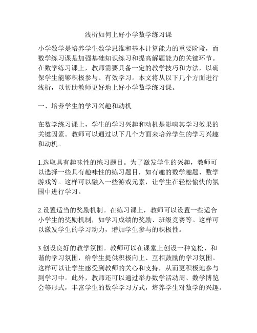 浅析如何上好小学数学练习课