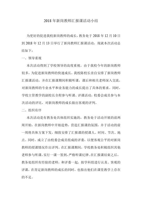 2018年新岗教师汇报课活动小结