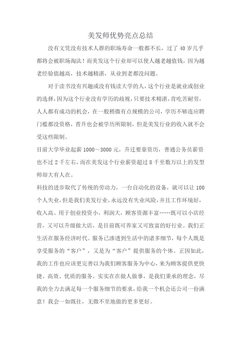 美发师优势亮点总结