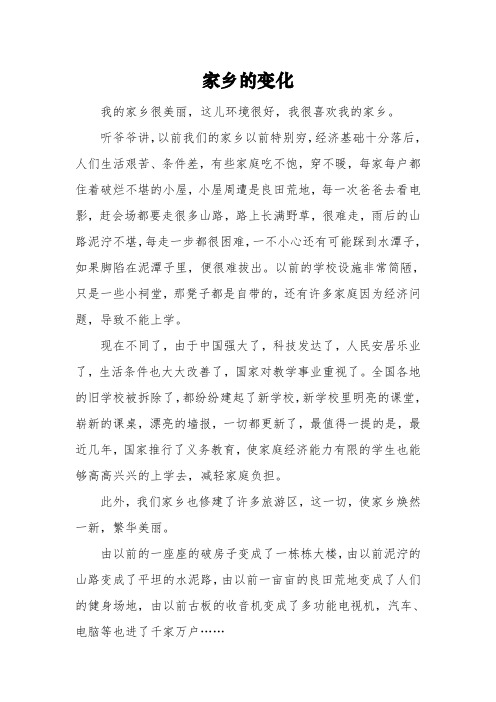《家乡的变化》六年级优秀作文3篇