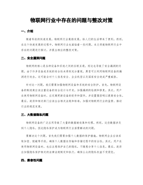 物联网行业中存在的问题与整改对策