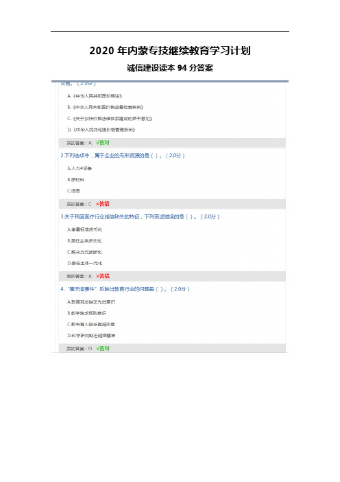 最新2020年内蒙专技继续教育学习计划-诚信建设读本答案