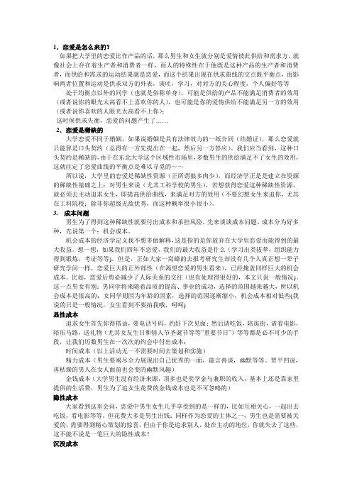 大学恋爱的经济学分析