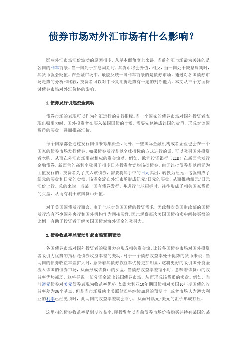 债券市场对外汇市场有什么影响