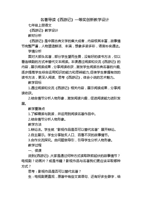 名著导读《西游记》一等奖创新教学设计