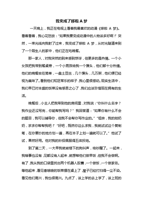 五年级作文：我变成了哆啦A梦作文700字