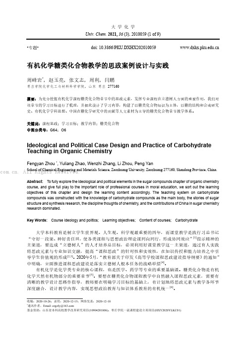 有机化学糖类化合物教学的思政案例设计与实践 