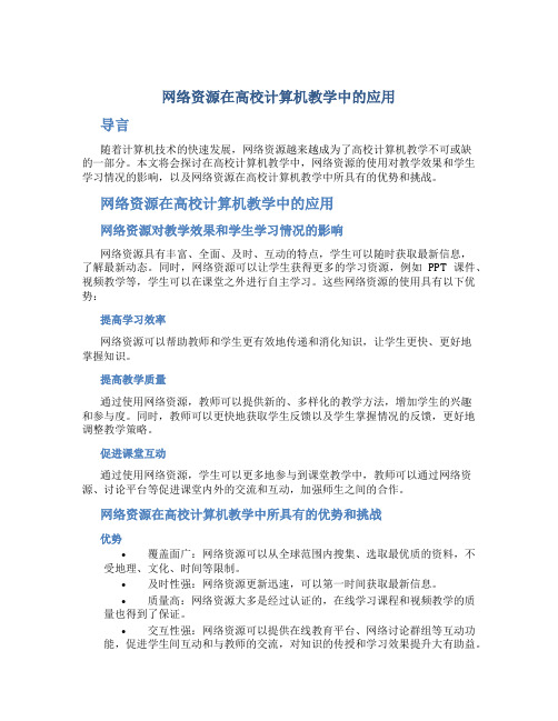 网络资源在高校计算机教学中的应用