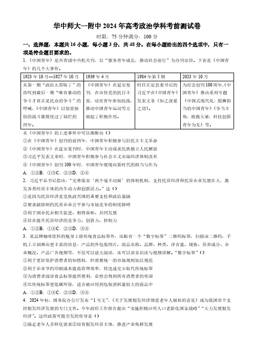 【名校】湖北省华中师范大学第一附属中学2024届高三下学期高考考前测试卷政治试题