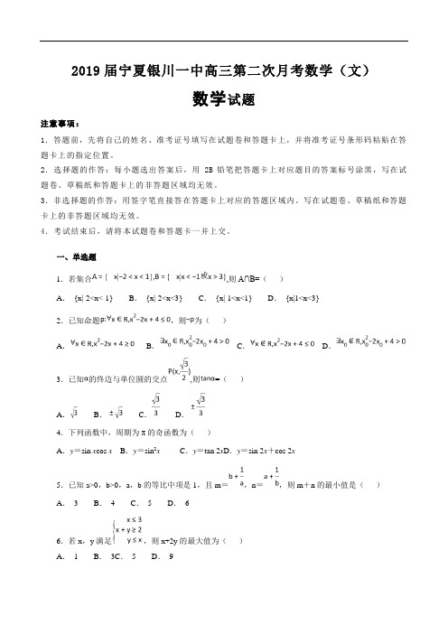 2019届宁夏银川一中高三第二次月考数学(文科)试题含答案