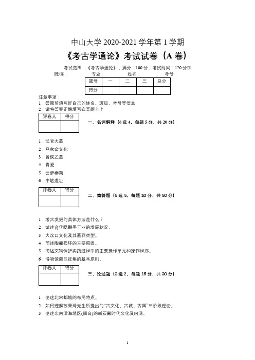 中山大学2020—2021学年第1学期文物与博物馆学《考古学通论》考试试卷(A卷)及参考答案