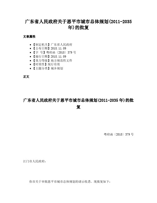 广东省人民政府关于恩平市城市总体规划(2011-2035年)的批复