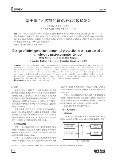 基于单片机控制的智能环保垃圾桶设计