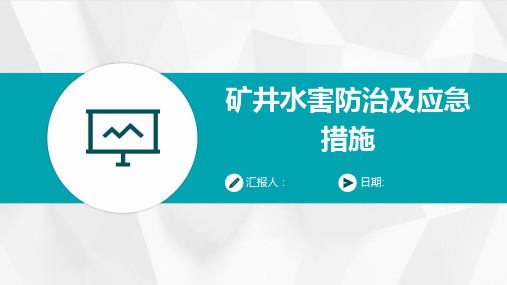 矿井水害防治及应急措施