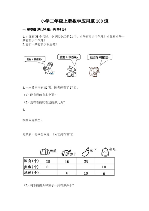 小学二年级上册数学应用题100道附答案解析