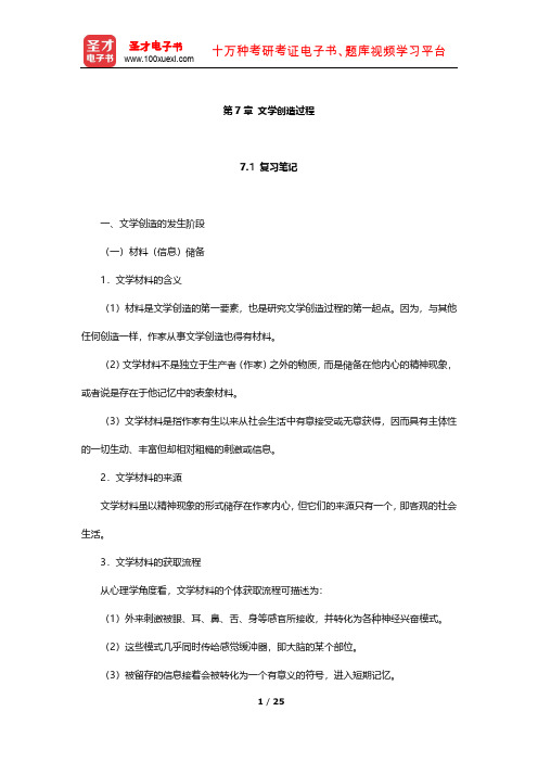 童庆炳《文学理论教程》配套复习辅导用书 笔记及习题(文学创造过程)【圣才出品】