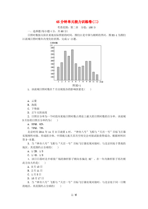 高考复习方案(全国卷地区)高考地理一轮复习45分钟单元能力训练卷(二)湘教版