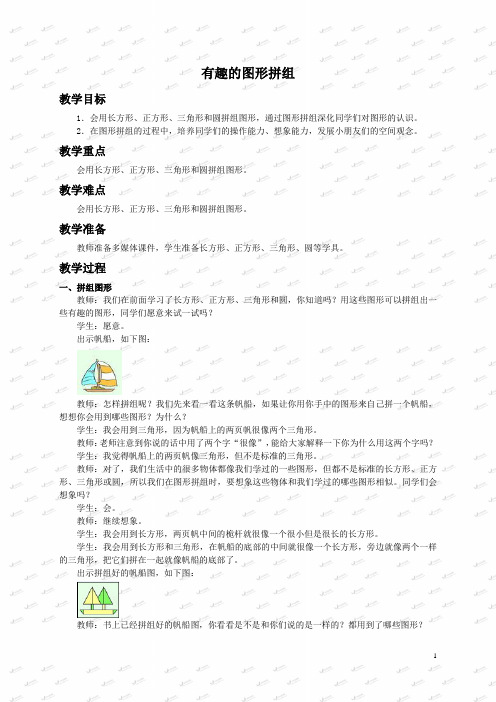西师大小学数学一下《3.1图形拼组》word教案 (5)