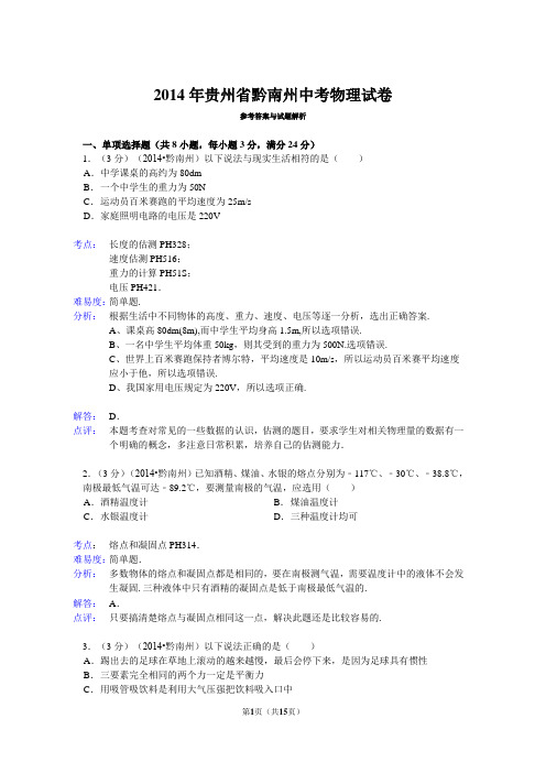 2014年贵州省黔南州中考物理试卷