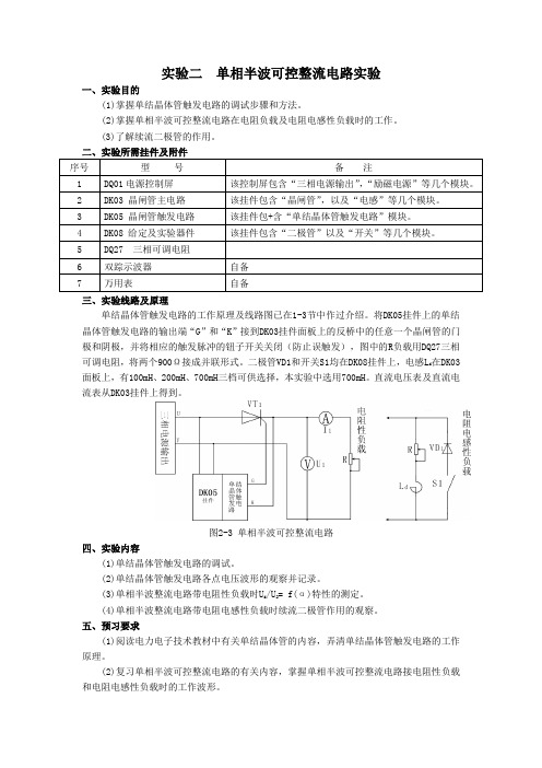 实验二  单相半波可控整流电路实验