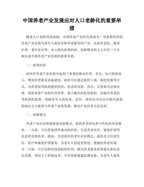 中国养老产业发展应对人口老龄化的重要举措