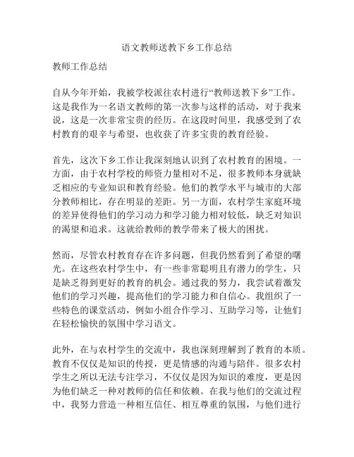 语文教师送教下乡工作总结