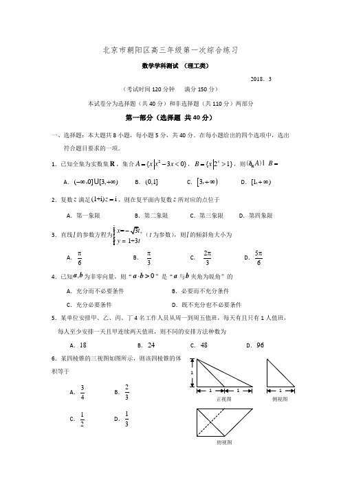 2018北京市朝阳区高三年级第一次综合练习数学测试题理科