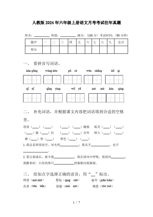 人教版2024年六年级上册语文月考考试往年真题