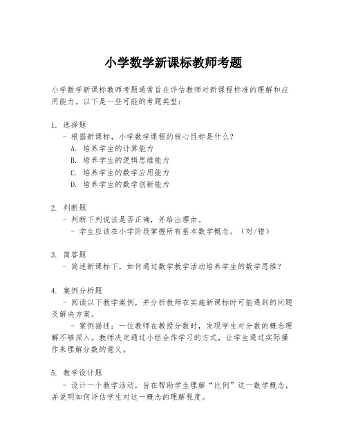 小学数学新课标教师考题