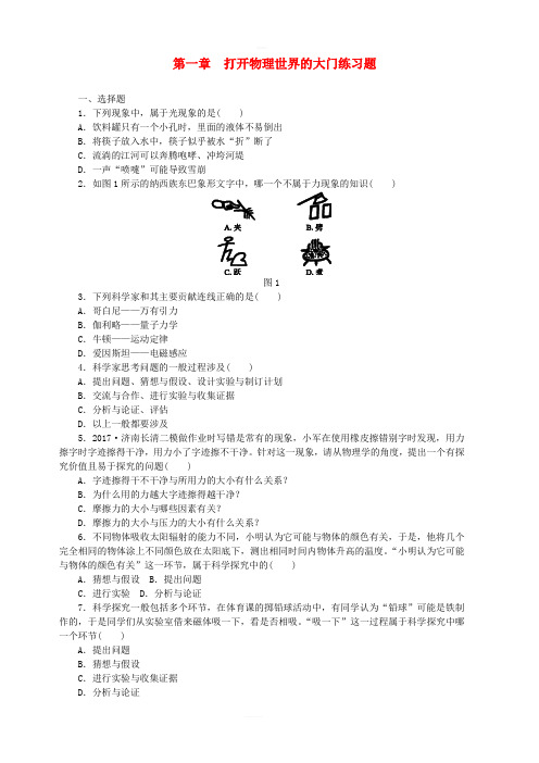 八年级物理全册第一章打开物理世界的大门练习题(新版)沪科版含答案