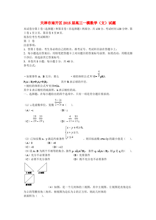 天津市南开区高三数学一模试题 文(无答案)