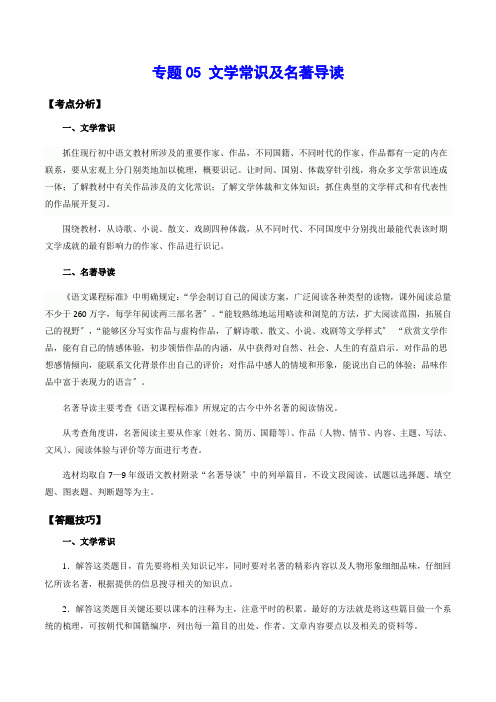 部编版语文七下复习专题05 文学常识及名著导读(知识汇编)