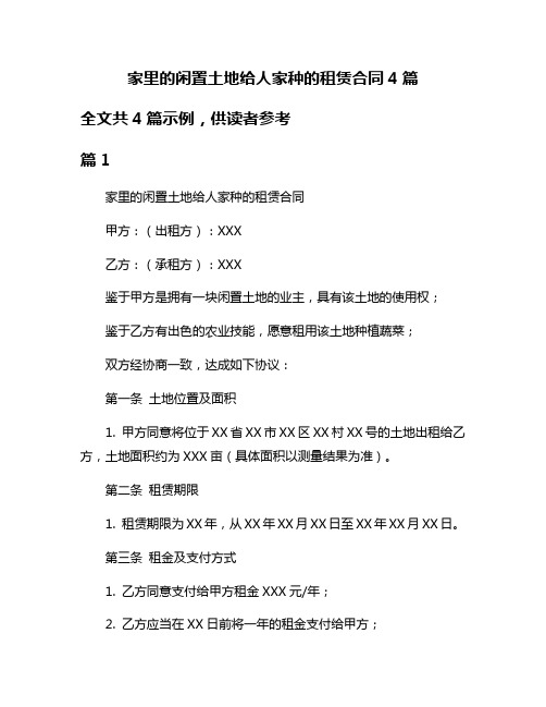 家里的闲置土地给人家种的租赁合同4篇