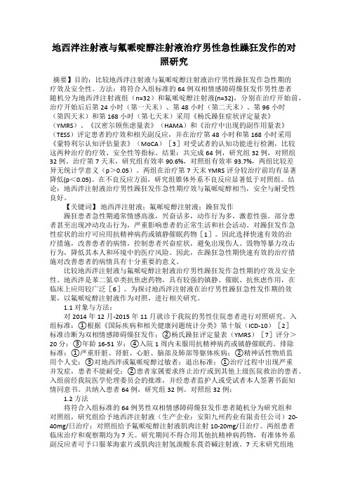 地西泮注射液与氟哌啶醇注射液治疗男性急性躁狂发作的对照研究