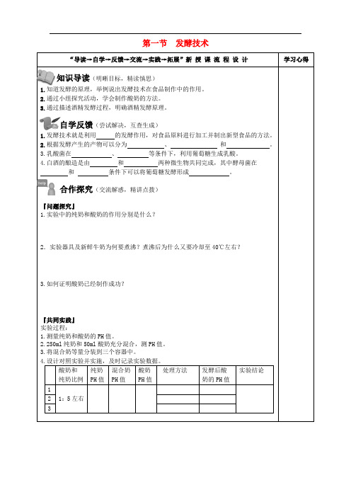 八年级生物下册 第七单元 第一章 第一节 发酵技术学案(无答案)(新版)济南版