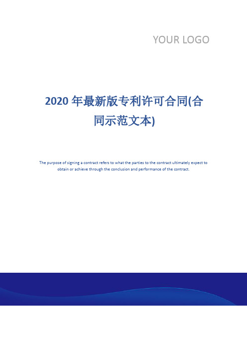 2020年最新版专利许可合同(合同示范文本)