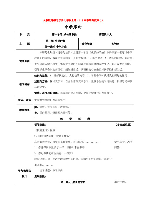 1.1中学序曲教案(1)1